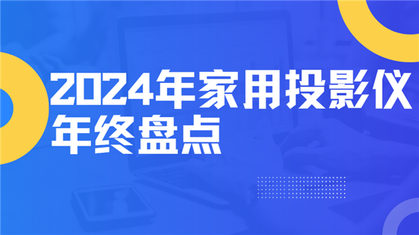 盘点！就这12台 高性价比买到就是赚到！pg电子娱乐平台2024年度家用投影仪大(图9)