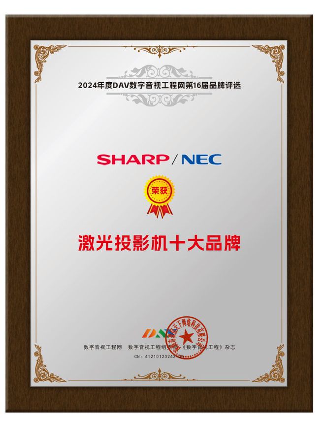 AV2024年度“激光投影机十大品牌”荣誉！pg电子模拟器试玩恭喜SHARPNEC斩获D(图3)