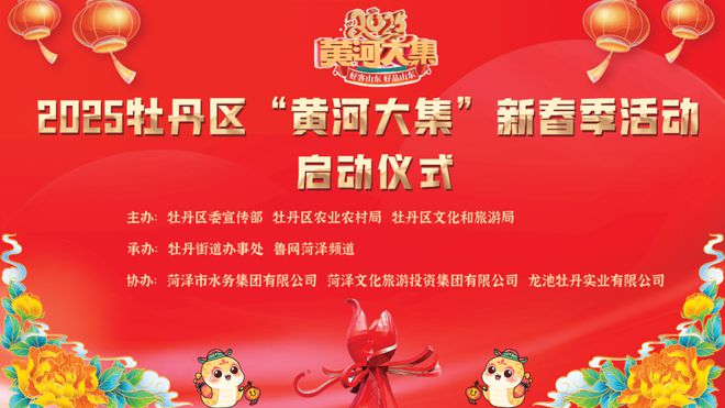 大集”新春季活动在牡丹街道李洪周启动！pg电子免费模拟器2025牡丹区“黄河