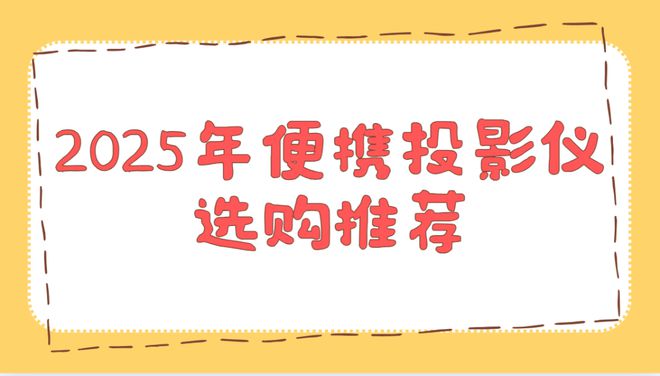 实测排行榜！这两款口碑爆表买到即赚到pg电子试玩入口2025年便携投影仪(图2)
