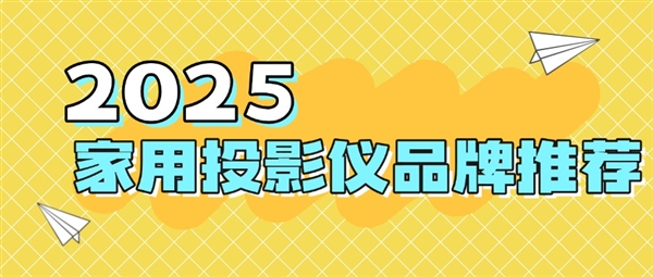 品牌：当贝f7pro家用投影TOP榜单精选pg电子中文模拟器2025最建议买的投影仪(图2)